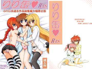 りり缶R18【なのは系過去作品総集編大幅修正版】 [朽木ノ洞]
