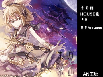 東方房樂録 [AN工房]