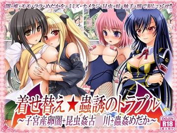 着せ替え★蟲惑のトラブル ～子宮産卵闇+昆虫姦古○川+蟲姦めだか～ [女騎士の城]