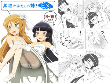 黒猫があたしの妹!EX [夢幻機動舎]