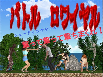 バトルロワイヤル [煩悩倶楽部]