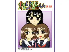 れりぃびぃ～ 第2集
