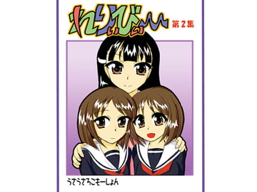 れりぃびぃ～ 第2集 [うさうさろこもーしょん]