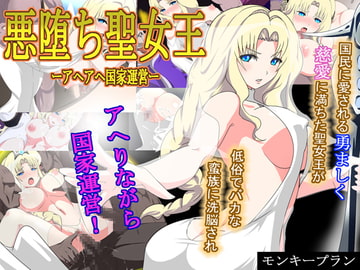 悪堕ち聖女王アヘアヘ国家運営 [モンキープラン]