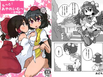 もっと！あやれいむっ [ワンオアエイト]