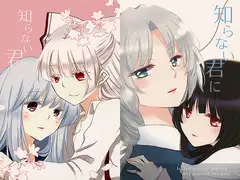 知らない君に
