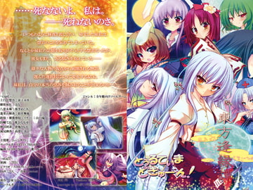 東方逢縁譚 [とぅるてぃまどきゅーん!]