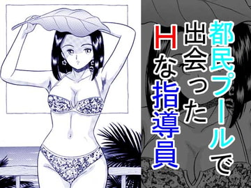 都民プールで出会ったHな指導員 [丸美企画]