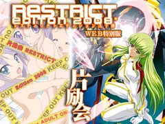 片励会RESTRICTedition2008 WEB特別版