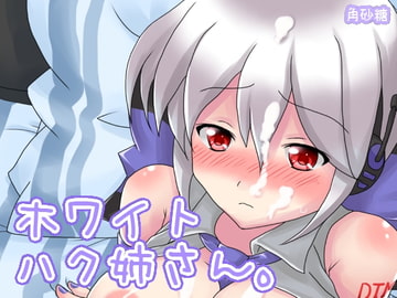 ホワイトなハク姉さん。 [角砂糖]