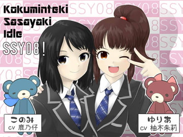 【1】 こくみんてき ささやき あいどる SSY08!～ゆりあ&このみ編～ [DreamLight]