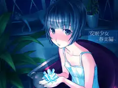 安眠少女 春菜編