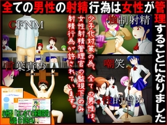 全ての男性の射精行為は女性が管理することになりました [赤面少女]