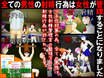 全ての男性の射精行為は女性が管理することになりました [赤面少女]