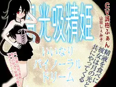 月光吸精姫 -いいなり★バイノーラルドリーム-