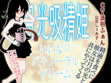 月光吸精姫 -いいなり★バイノーラルドリーム- [カジハラエム]