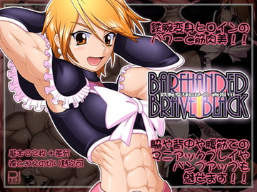 Barehand Brave Black ～鉄腕変身ヒロイン画報01～ [Studio Ren]