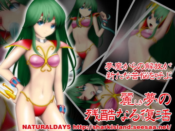 麗しき夢の残酷なる復活 [NATURALDAYS]