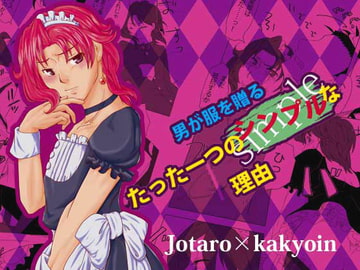 男が服を贈るたった一つのシンプルな理由 [誰得!]