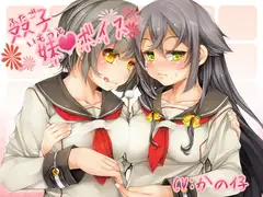 双子妹ボイス