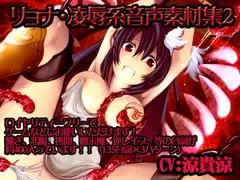 リョナ・陵○系音声素材集2【涼貴涼】パック