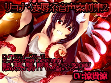 リョナ・陵○系音声素材集2【涼貴涼】パック [BLACK WORKS]