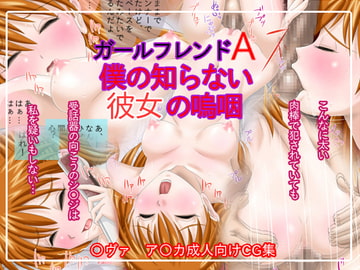 ガールフレンドA 僕の知らない彼女の嗚咽 [横浜夢幻遊園]