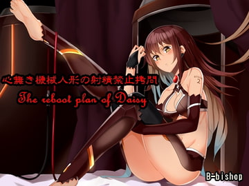 心無き機械人形の射精禁止○問 The reboot plan of Daisy [B-bishop]