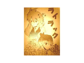 ライラック(1) [好きだからしょうがない!!(三陸同盟)]