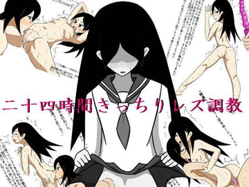二十四時間きっちりレズ調教 [くだぎつね]