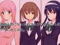透明人間になったのでムカツク女たちをアヘらせてみた