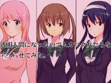 透明人間になったのでムカツク女たちをアヘらせてみた [ラビットマテリアル]