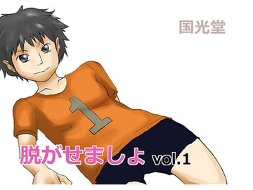 脱がせましょ vol.01 [TNTNSTRIKE]