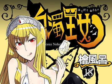 白濁王女 [檜風呂]