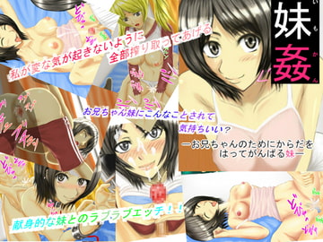 妹姦 [ジャジャメナ]