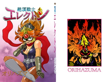 絶頂戦士エレクトン ～エレクトン誕生編～ [オリハズマ]