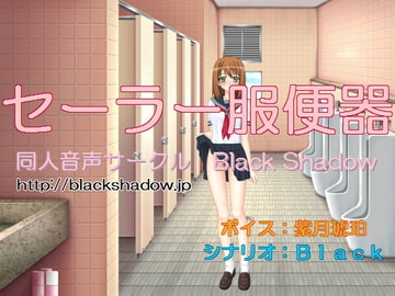 セーラー服便器(紫月琥珀Ver.) [Black Shadow]