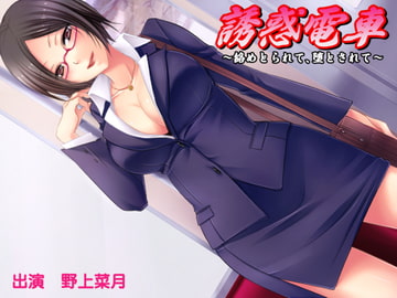 誘惑電車 ～絡めとられて、堕とされて～ [サークル「おらんじゅぱん」]