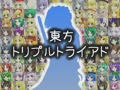 東方トリプルトライアド