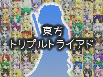 東方トリプルトライアド [点かないストーブ]