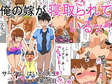 俺の嫁が寝取られているッ! [はいとく先生]