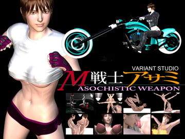 M戦士アサミ [variantstudio]