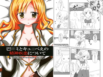 巴○ミとキュ○べえの精神疾患について [でこぽんジャスティス]