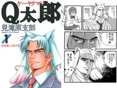 ケーヤクマンQ太郎