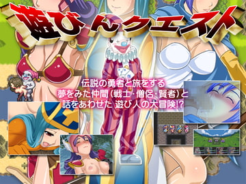 遊びんクエスト [(有)すわひり林業]