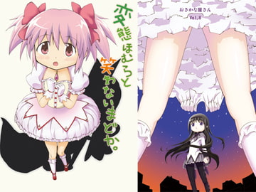 変態ほむらと笑わないまどか [おさかな屋さん]