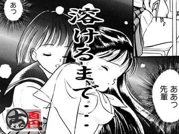 溶けるまで [丸美企画]