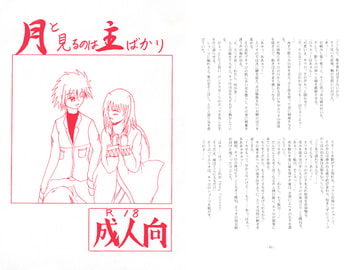 月と見るのは主ばかり [メガネ6本筋　青椒肉絲]