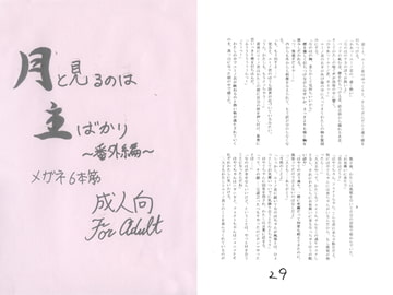 月と見るのは主ばかり　～番外編～ [メガネ6本筋　青椒肉絲]