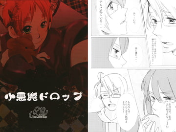 小悪魔ドロップ [Out of the Gravity]